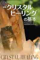 図解 クリスタルヒーリングの基本 | サイモン リリー |本 | 通販